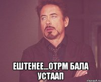  Ештенее...отрм бала устаап