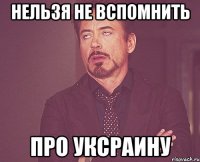 нельзя не вспомнить про уксраину