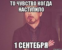 то чувство когда наступило 1 сентебря