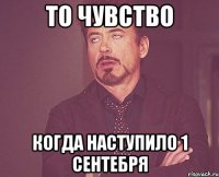 то чувство когда наступило 1 сентебря