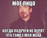 МОЁ ЛИЦО когда подруги не верят, что Гомез моя жена