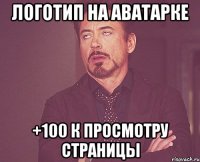 Логотип на аватарке +100 к просмотру страницы