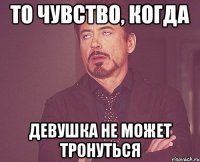 То чувство, когда девушка не может тронуться