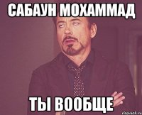 Сабаун Мохаммад ты вообще