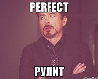 Perfect рулит