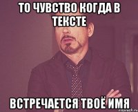 то чувство когда в тексте встречается твоё имя