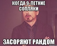 Когда 9-летние сопляки Засоряют рандом