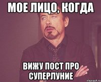 Мое лицо, когда вижу пост про суперлуние