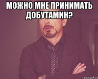 Можно мне принимать добутамин? 