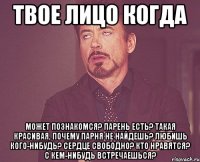 Твое лицо когда Может познакомся? Парень есть? Такая красивая, почему парня не найдешь? Любишь кого-нибудь? Сердце свободно? Кто нравятся? С кем-нибудь встречаешься?