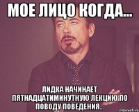 мое лицо когда... лидка начинает пятнадцатиминутную лекцию по поводу поведения...