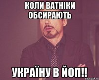 коли ватніки обсирають Україну в ЙОП!!