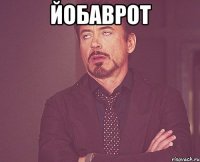 йобаврот 