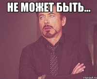 Не может быть... 