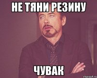 не тяни резину чувак