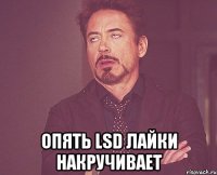  Опять LSD лайки накручивает