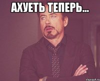 Ахуеть теперь... 