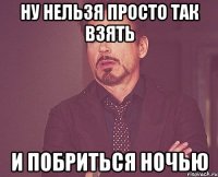 Ну нельзя просто так взять и побриться ночью