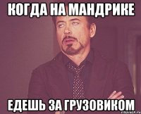 когда на мандрике едешь за грузовиком