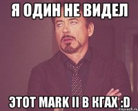 я один не видел этот Mark II в Кгах :D