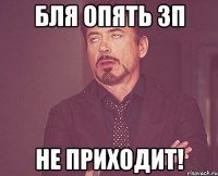 Бля опять зп не приходит!