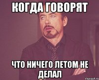 когда говорят что ничего летом не делал