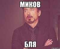 Миков Бля