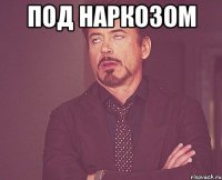 Под наркозом 