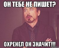 он тебе не пишет? охренел он значит!!!