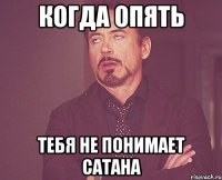 Когда опять тебя не понимает Сатана