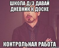 Школа Д/З Давай дневник К доске Контрольная работа