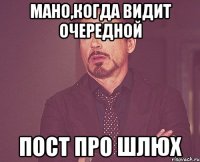 Мано,когда видит очередной пост про шлюх