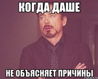 Когда даше Не объясняет причины