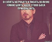 ох опять на роботу и писать всякую хуйню блять надо этово боса приконьчить 