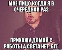 МОЕ ЛИЦО КОГДА Я В ОЧЕРЕДНОЙ РАЗ ПРИХОЖУ ДОМОЙ С РАБОТЫ А СВЕТА НЕТ..БЛ*