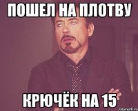 пошел на плотву крючёк на 15