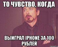 То чувство, когда выиграл iphone за 100 рублей