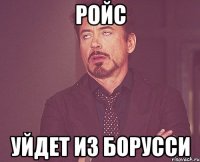 ройс уйдет из борусси