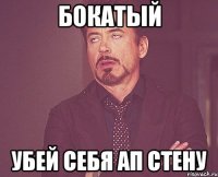 Бокатый убей себя ап стену