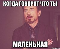 Когда говорят что ты маленькая