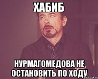 Хабиб Нурмагомедова не остановить по ходу