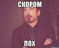 Скором лох