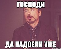 господи да надоели уже