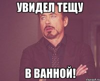 Увидел тещу В ванной!