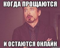 Когда прощаются и остаются онлайн