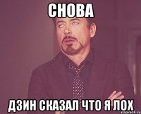 снова дзин сказал что я лох