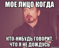 Мое лицо когда Кто-нибудь Говорит, что я не дождусь