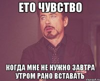 Ето чувство когда мне не нужно завтра утром рано вставать