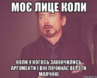 Моє лице коли коли у когось закінчились аргументи і він починає верзти маячню