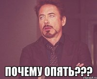  Почему опять???